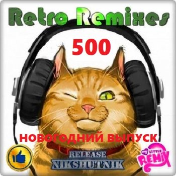 постер к Retro Remix Quality Vol.500 Новогодний выпуск! (2020)