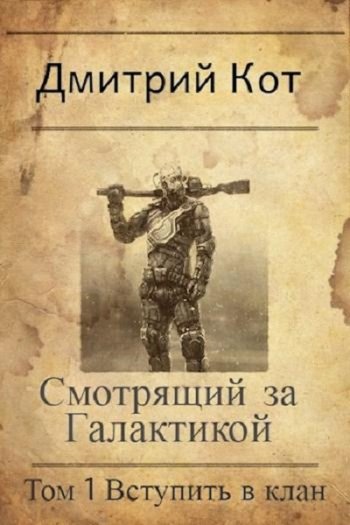 постер к Дмитрий Кот. Смотрящий за Галактикой: Том 1. Вступить в клан (2020)