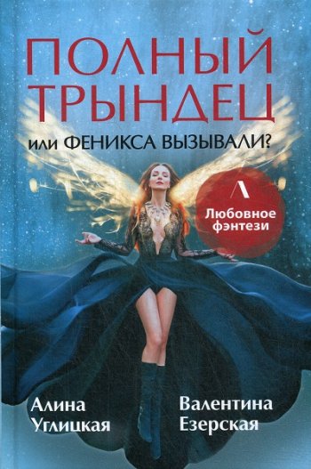 постер к Алина Углицкая, Валентина Езерская. Полный трындец, или Феникса вызывали? (2020)