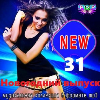 постер к NEW Vol.31 Новогодний выпуск! (2020)