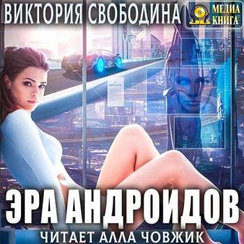 постер к Свободина Виктория - Эра андроидов (Аудиокнига)