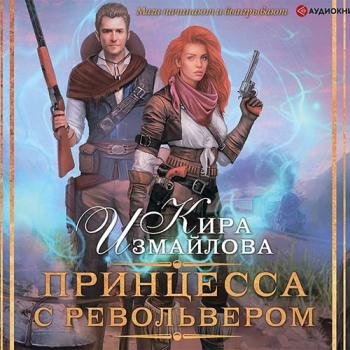постер к Измайлова Кира - Принцесса с револьвером (Аудиокнига)
