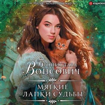 постер к Вонсович Бронислава - Мягкие лапки судьбы (Аудиокнига)