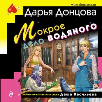 постер к Донцова Дарья - Мокрое дело водяного (Аудиокнига)