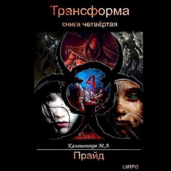 постер к Калашников Марк - Трансформа. Прайд (Аудиокнига)