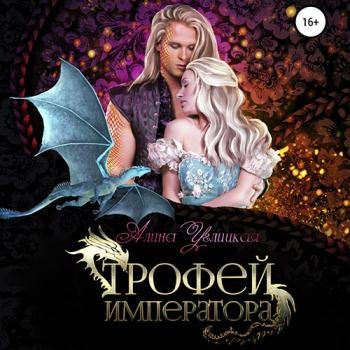 постер к Углицкая Алина - Трофей императора (Аудиокнига)
