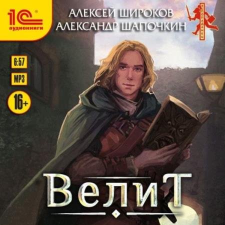 постер к Шапочкин Александр, Широков Алексей - Велит (Аудиокнига)