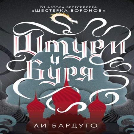 постер к Ли Бардуго - Штурм и буря (Аудиокнига)