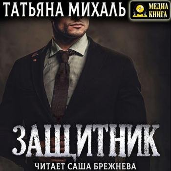 постер к Михаль Татьяна - Защитник (Аудиокнига)