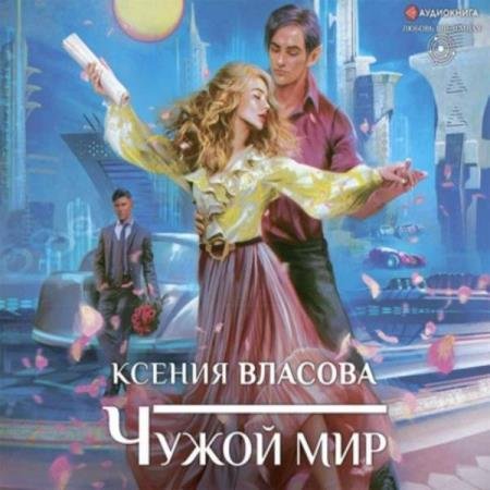 постер к Ксения Власова - Чужой мир (Аудиокнига)