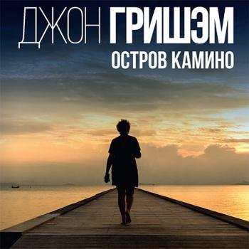 постер к Гришэм Джон - Остров Камино (Аудиокнига)