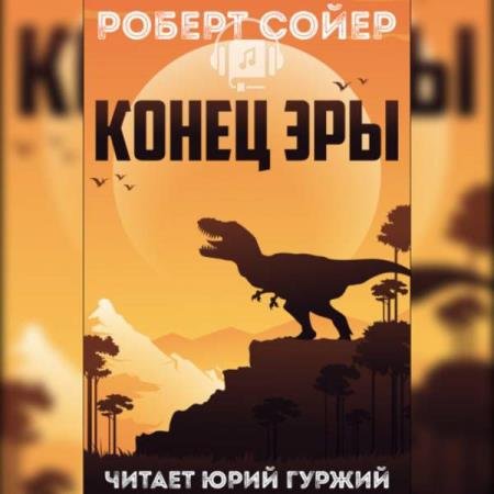 постер к Роберт Джеймс Сойер - Конец эры (Аудиокнига)