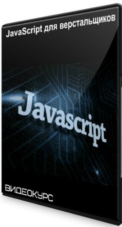 постер к JavaScript для верстальщиков (2020) Видеокурс