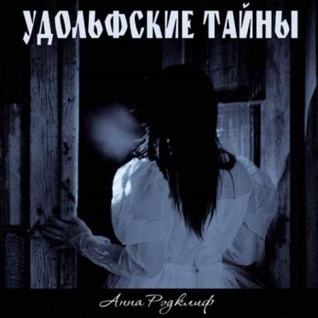 постер к Анна Радклиф - Удольфские тайны (Аудиокнига)