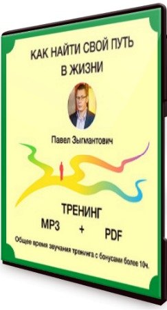 постер к Как найти свой путь в жизни: Доказательная психология (2020) Видеокурс