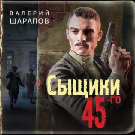 постер к Валерий Шарапов - Сыщики 45-го (Аудиокнига)