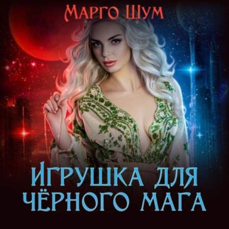 постер к Волгина Надежда, Шум Марго - Игрушка для чёрного мага (Аудиокнига)