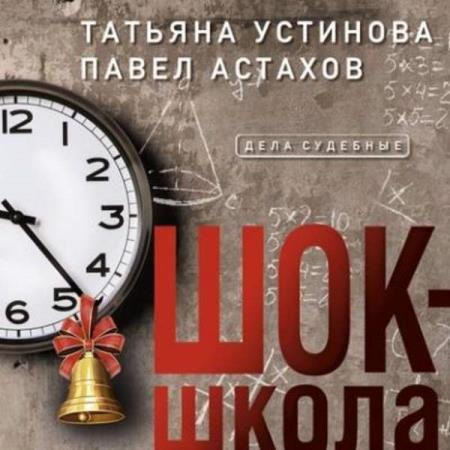 постер к Устинова Тальяна, Астахов Павел - Шок-школа (Аудиокнига)