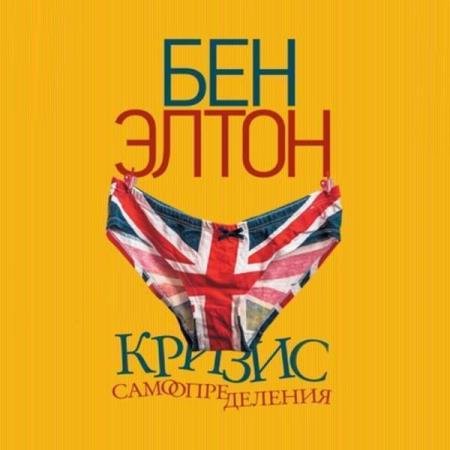 постер к Бен Элтон - Кризис самоопределения (Аудиокнига)