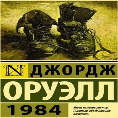 постер к Джордж Оруэлл - 1984 (Аудиокнига) декламатор Дементьев Илья