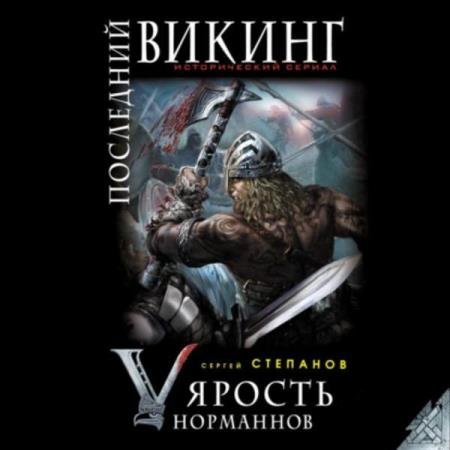 постер к Сергей Степанов - Последний викинг. «Ярость норманнов» (Аудиокнига)