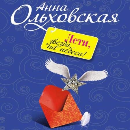 постер к Анна Ольховская - Лети, звезда, на небеса! (Аудиокнига)