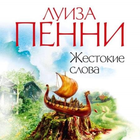 постер к Луиза Пенни - Жестокие слова (Аудиокнига) декламатор Конышев Павел