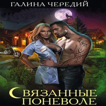 постер к Галина Чередий - Связанные поневоле (Аудиокнига)