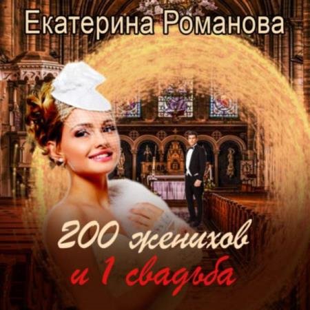 постер к Екатерина Романова - 200 женихов и 1 свадьба. Часть первая (Аудиокнига)