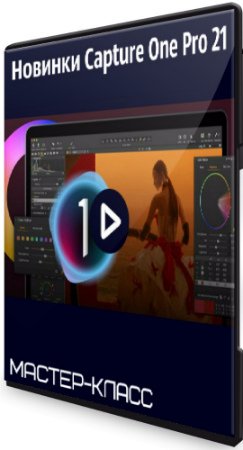 постер к Новинки Capture One Pro 21 (2021) Мастер-класс
