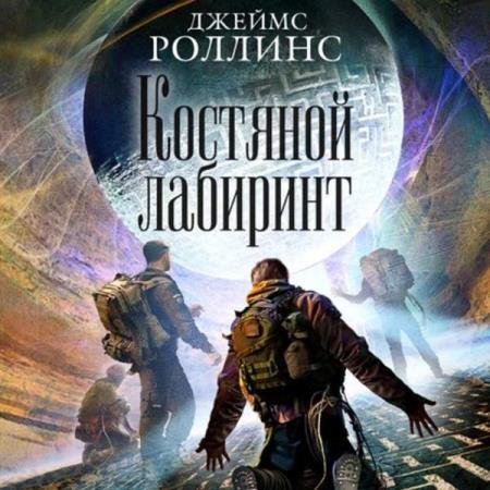 постер к Джеймс Роллинс - Костяной лабиринт (Аудиокнига) декламатор Данков Алексей