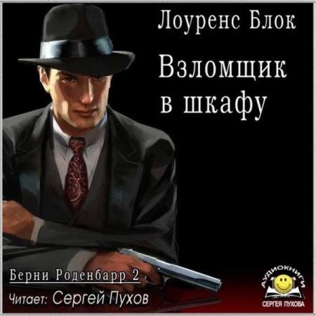 постер к Лоуренс Блок - Взломщик в шкафу (Аудиокнига)