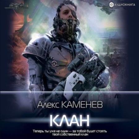 постер к Алекс Каменев - Клан (Аудиокнига)