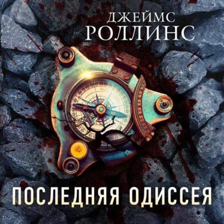 постер к Джеймс Роллинс - Последняя одиссея (Аудиокнига)