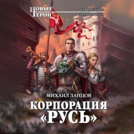 постер к Михаил Ланцов - Корпорация «Русь» (Аудиокнига)