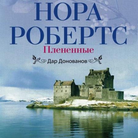 постер к Нора Робертс - Плененные (Аудиокнига)