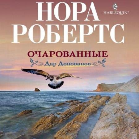 постер к Нора Робертс - Очарованные (Аудиокнига)