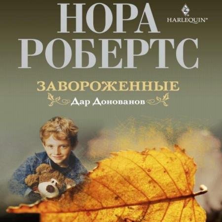 постер к Нора Робертс - Завороженные (Аудиокнига)