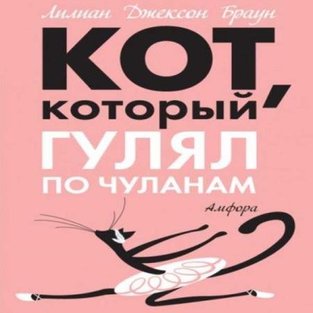 постер к Лилиан Джексон Браун - Кот, который гулял по чуланам (Аудиокнига)