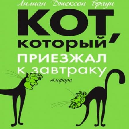 постер к Лилиан Джексон Браун - Кот, который приезжал к завтраку (Аудиокнига)