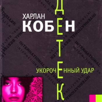 постер к Кобен Харлан - Укороченный удар (Аудиокнига)