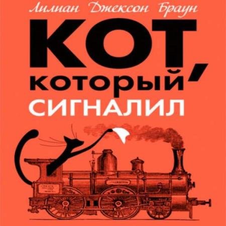 постер к Лилиан Джексон Браун - Кот, который сигналил (Аудиокнига)