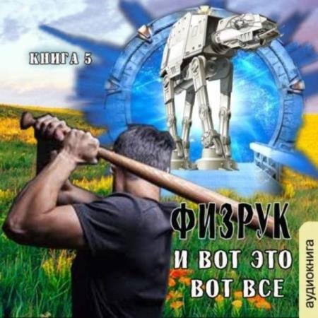 постер к Сергей Мусаниф - Физрук и вот это вот всё (Аудиокнига)