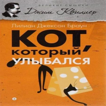 постер к Лилиан Джексон Браун - Кот, который улыбался (Аудиокнига)