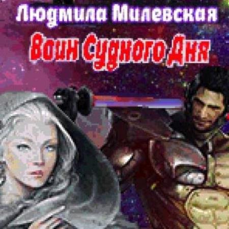 постер к Людмила Милевская - Воин Судного Дня (Аудиокнига)