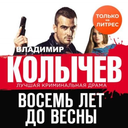 постер к Владимир Колычев - Восемь лет до весны (Аудиокнига)