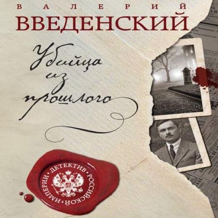 постер к Валерий Введенский - Убийца из прошлого (Аудиокнига) декламатор Игнатьев Дмитрий a.k.a. digig