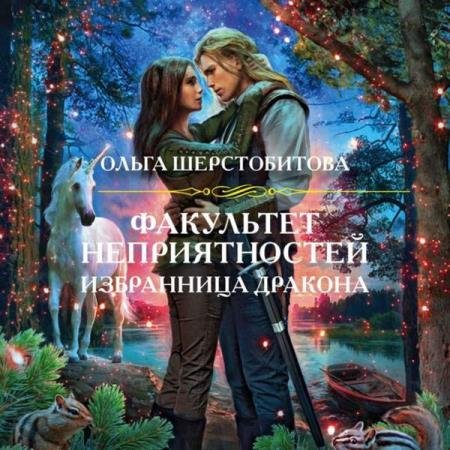 постер к Ольга Шерстобитова - Избранница дракона (Аудиокнига)