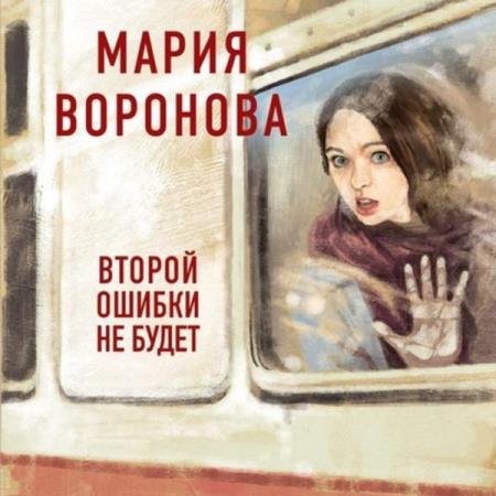 постер к Мария Воронова - Второй ошибки не будет (Аудиокнига)