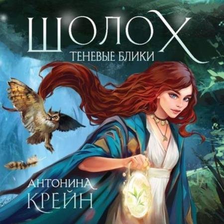 постер к Антонина Крейн - Теневые блики (Аудиокнига)